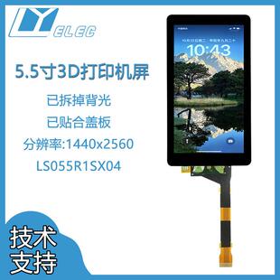 夏普5.5寸2k1440x2560光固化Photons3D打印LCD液晶屏钢化玻璃盖板