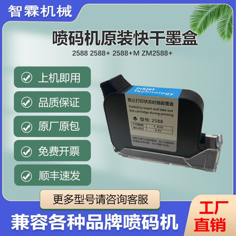 手持喷码机墨盒2588+快干喷码机JS12M快干墨盒大容量高付着力墨盒