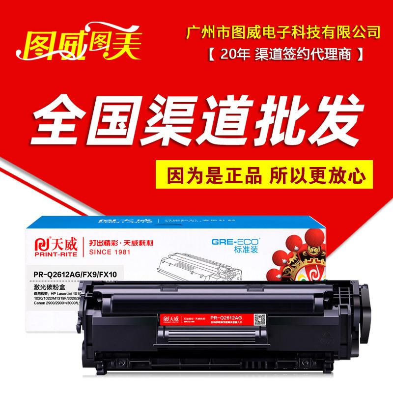 天威硒鼓PR-Q2612AG标准装适用于2612A10201022m1005打印机