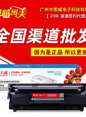 天威硒鼓PR-Q2612AG标准装适用于2612A10201022m1005打印机