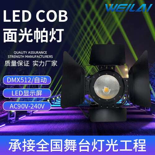 舞台灯光200W大功率LED COB面光帕灯双色温暖白染色灯带遮光叶