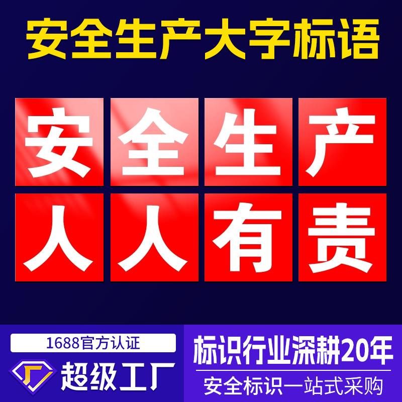 安全生产大字标语标识牌建筑工地提示牌车间工厂企业学校警示牌