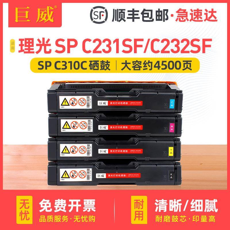 适用理光SPC231SFC232SF硒鼓C242DN/SF墨盒C310SFC312DN碳粉盒