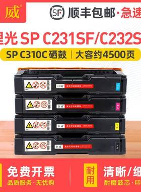 适用理光SPC231SFC232SF硒鼓C242DN/SF墨盒C310SFC312DN碳粉盒