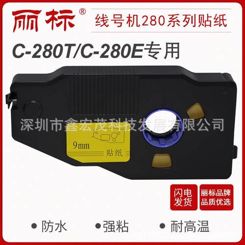 丽标280/260贴纸线号机C-280E/280T260i用LB-2806Y/WLB-2809Y/W