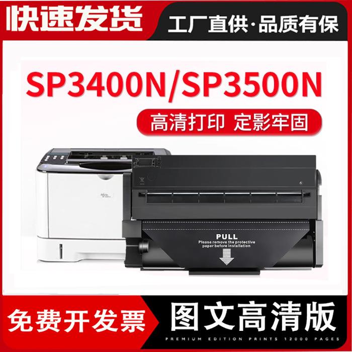 适用理光SP3400硒鼓SP3500sf碳粉SP3400n打印机SP3410dnSP3500dn