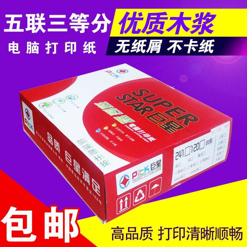 红巨星足页清晰电脑打印纸五联241针式打印纸五联三等分发货单