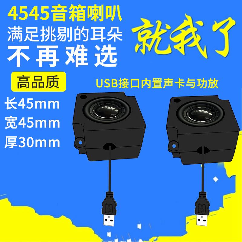 精歌源USB4545低音小音响4欧/8欧腔体显示器电脑功放喇叭扬声器