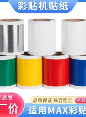 适用MAX彩色标签机CPM-100HC/G3C/HG5C贴纸PT-S115黄色色带110mm