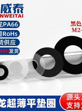 M2-M12白色黑色薄圆形垫圈塑胶软垫片绝缘橡胶胶垫尼龙超薄平垫圈