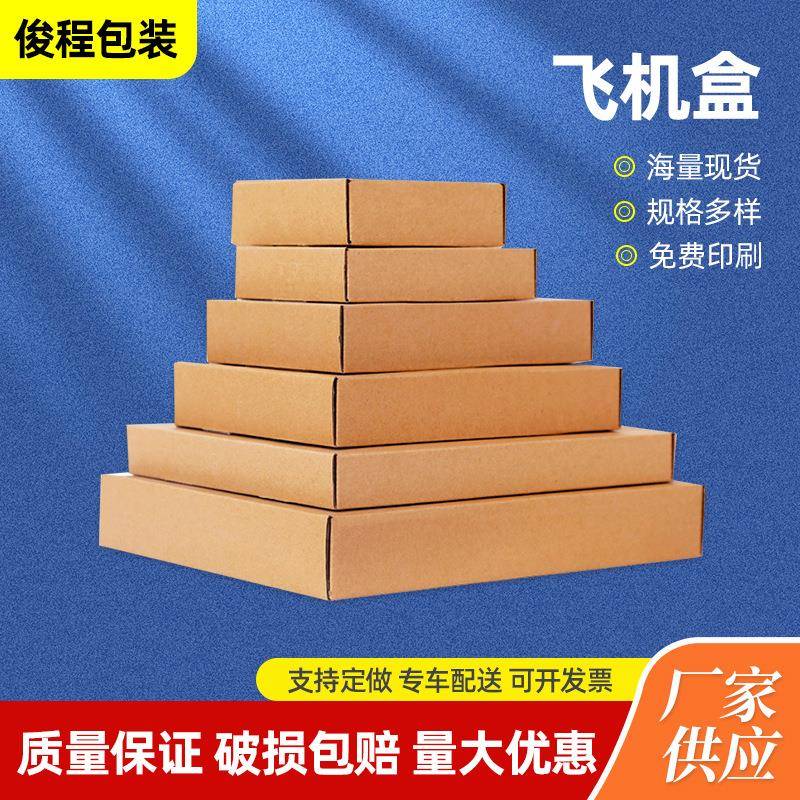 飞机盒纸箱子包装盒特硬服装打包飞机纸盒厂家T1T2T3T4T5T6