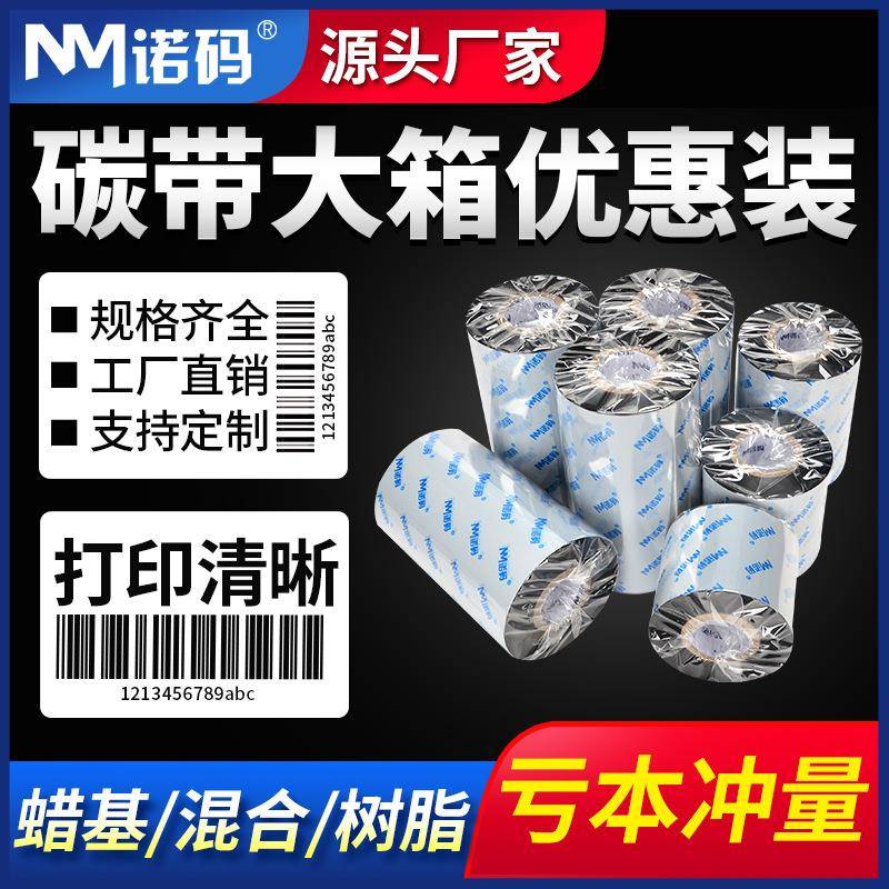 蜡基混合基碳带卷110X300m条码打印机标签纸全树脂热转印铜版腊基