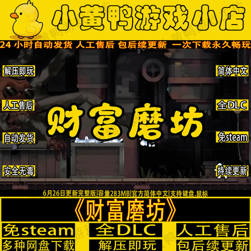 财富磨坊免steam中文PC单机游戏