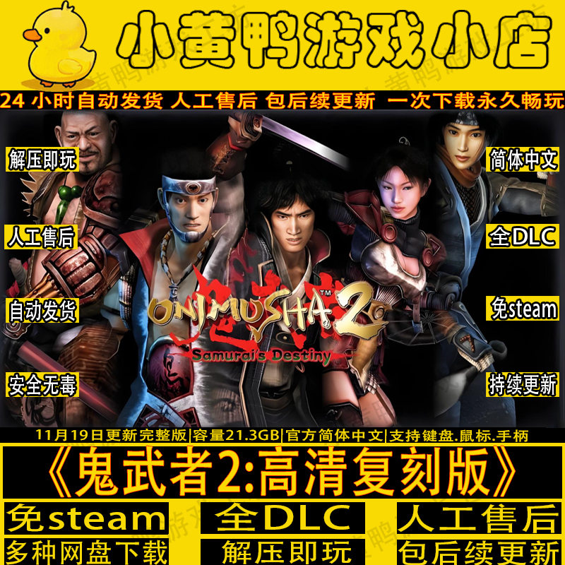 鬼武者2高清复刻版免steam游戏PC