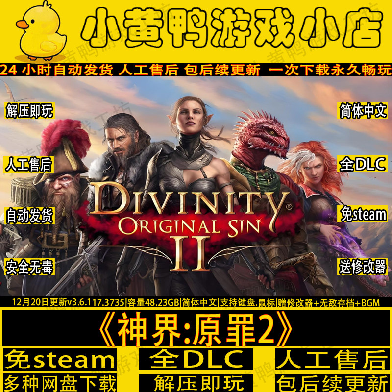 神界原罪2中文全DLC免steam游戏