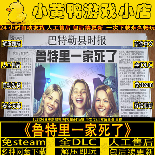 鲁特里一家死了免steam解压即玩