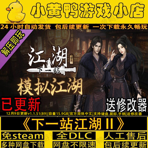 2月新下一站江湖2全DLC免steam中文pc单机武侠游戏送修改器包更新