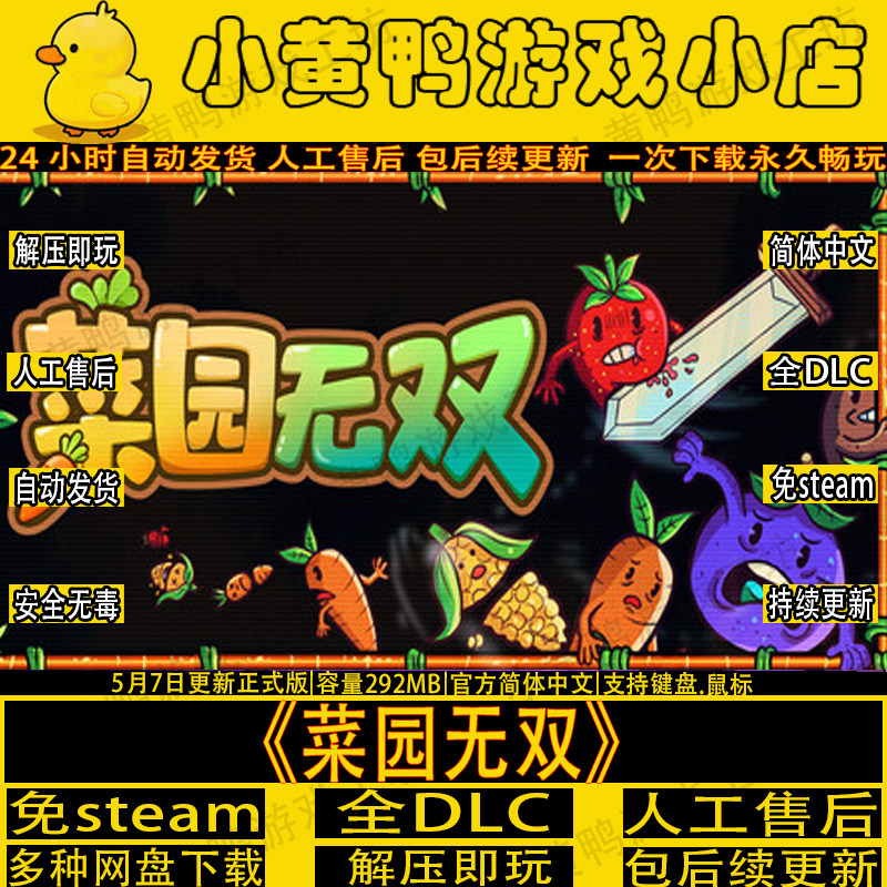 菜园无双免steam全DLC中文益智PC电脑单机游戏网盘解压即玩