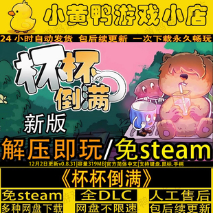 杯杯倒满v0.854全DLC免steam中文PC版电脑单机游戏解压即玩包更新