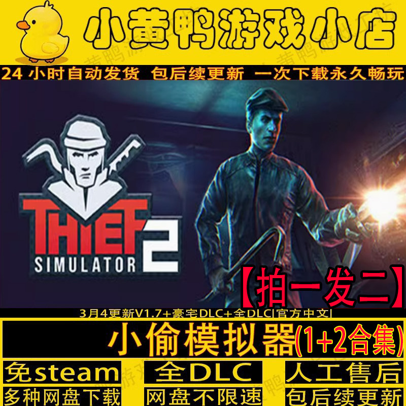 小偷模拟器1+2合集全DLC免STEAM窃贼模拟器电脑单机游戏解