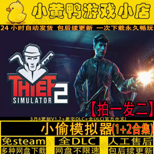 小偷模拟器1+2合集全DLC免STEAM窃贼模拟器电脑单机游戏解压即玩