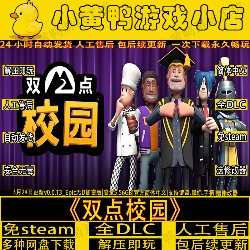 双点校免v0.0.13免Steam中文经营pc单机游戏送修改器解