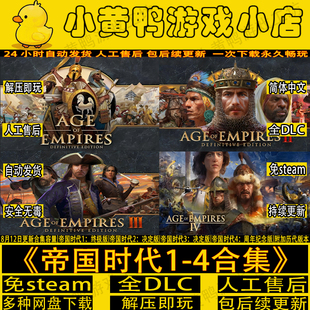 帝国时代1 2 3 4合集全DLC免steam中文电脑单机游戏网盘解压即玩