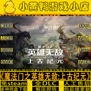 魔法门之英雄无敌上古纪元全DLC免steam中文电脑PC单机游戏包更新