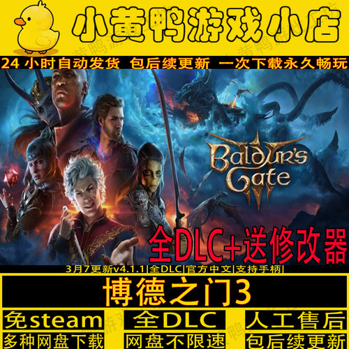 博德之门3全DLC中文版PC单机游戏