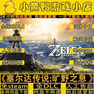塞尔达传说：旷野之息全DLC中文电脑手机版送金手指60帧率学习版