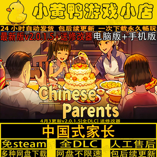 中国式家长全DLC免steam中文手机安卓版送修改器电脑游戏一键安装