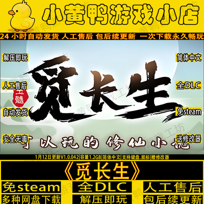 觅长生全DLC免steam修仙单机游戏