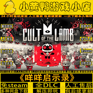 咩咩启示录v1.5.20全DLC免steam中文PC单机游戏解压即玩送修改器