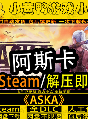 ASKA阿斯卡免steam中文PC电脑单机游戏不限速网盘解压即玩包更新
