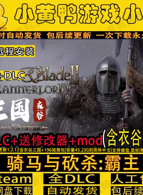 骑马与砍杀2霸主 衣谷三国mod 全DLC免steam远程安装服务送修改器