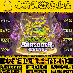 忍者神龟施莱德的复仇全DLC免steam国语发音中文安卓电脑单机游戏