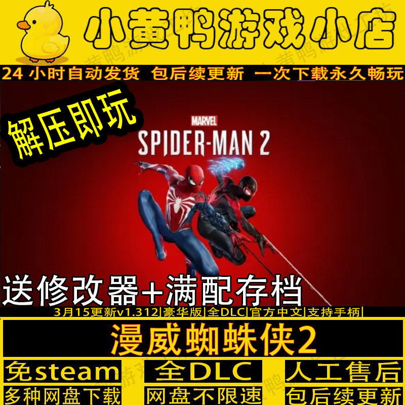 漫威蜘蛛侠2全DLC送修改器学习版