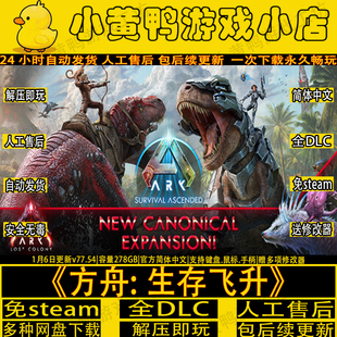 方舟生存飞升豪华版全DLC免STEAM学习版解压即玩送修改器单机游戏