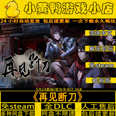 再见断刀中文PC电脑游戏解压即玩