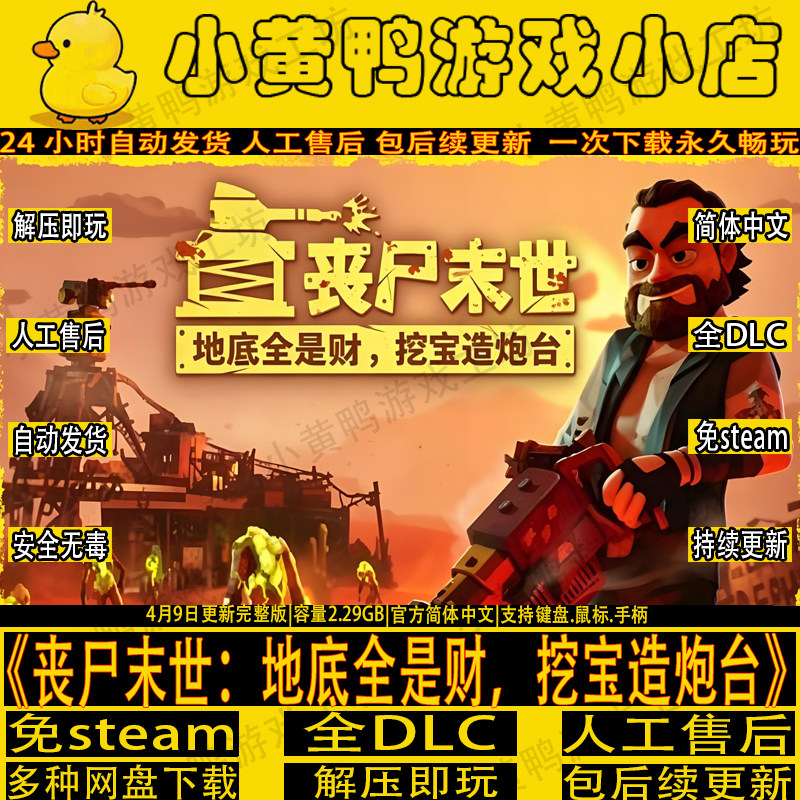 丧尸末世地底全是财挖宝造炮台全DLC免steam中文单机游戏解压