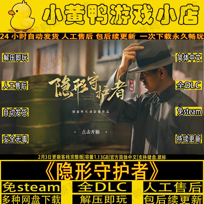 隐形守护者全DLC免steam真人互动影游单机版电脑游戏网盘解压