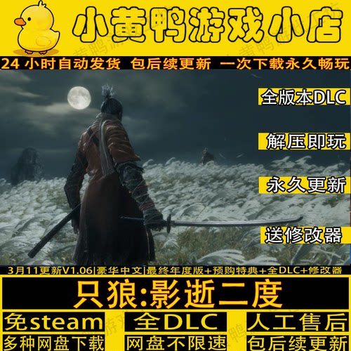 只狼：影逝二度中文版PC单机游戏