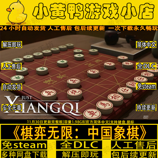 棋弈无限中国象棋免steam中文PC版全DLC经典棋盘对弈电脑单机游戏