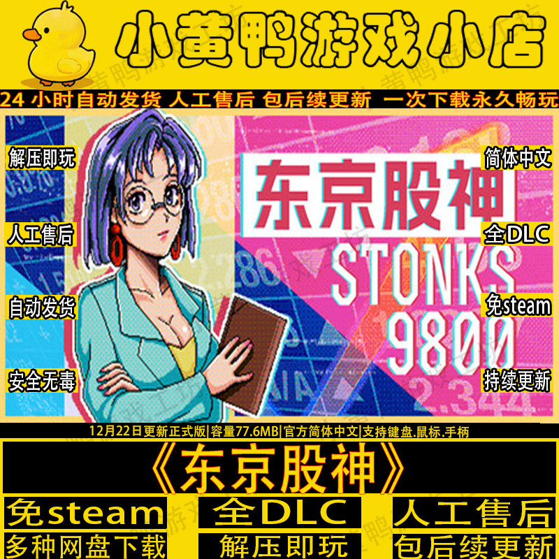东京股神/炒股模拟器免steam完整版中文电脑单机游戏网盘解压即