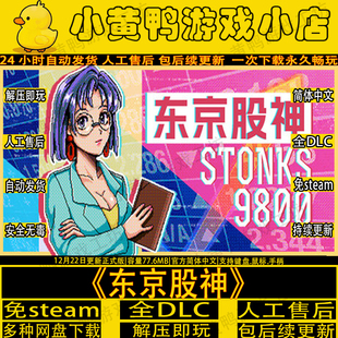 东京股神/炒股模拟器免steam完整版中文电脑单机游戏网盘解压即玩