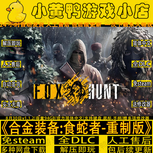 合金装备3食蛇者重制版v1.1.4免Steam全DLC网盘解压即玩含修改器