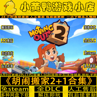 胡闹搬家2+1代全DLC免steam中文PC版多人同屏网盘解压即玩包更新