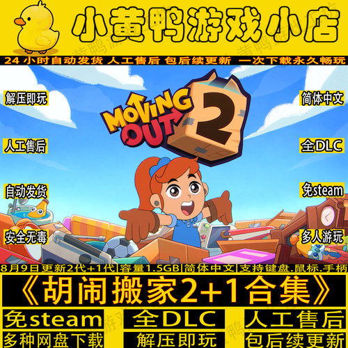 胡闹搬家2+1代全DLC免steam游戏