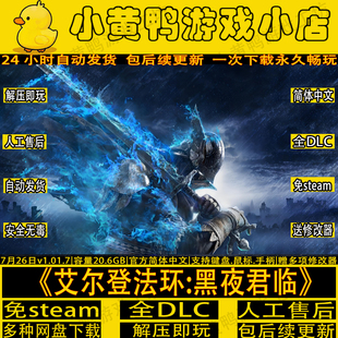 艾尔登法环黑夜君临全DLC老头环PC免steam送修改器包更新解压即玩