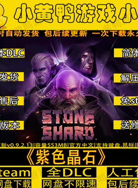 紫色晶石v0.9.3.10全DLC免steam单机版中文电脑沙盒游戏送修改器